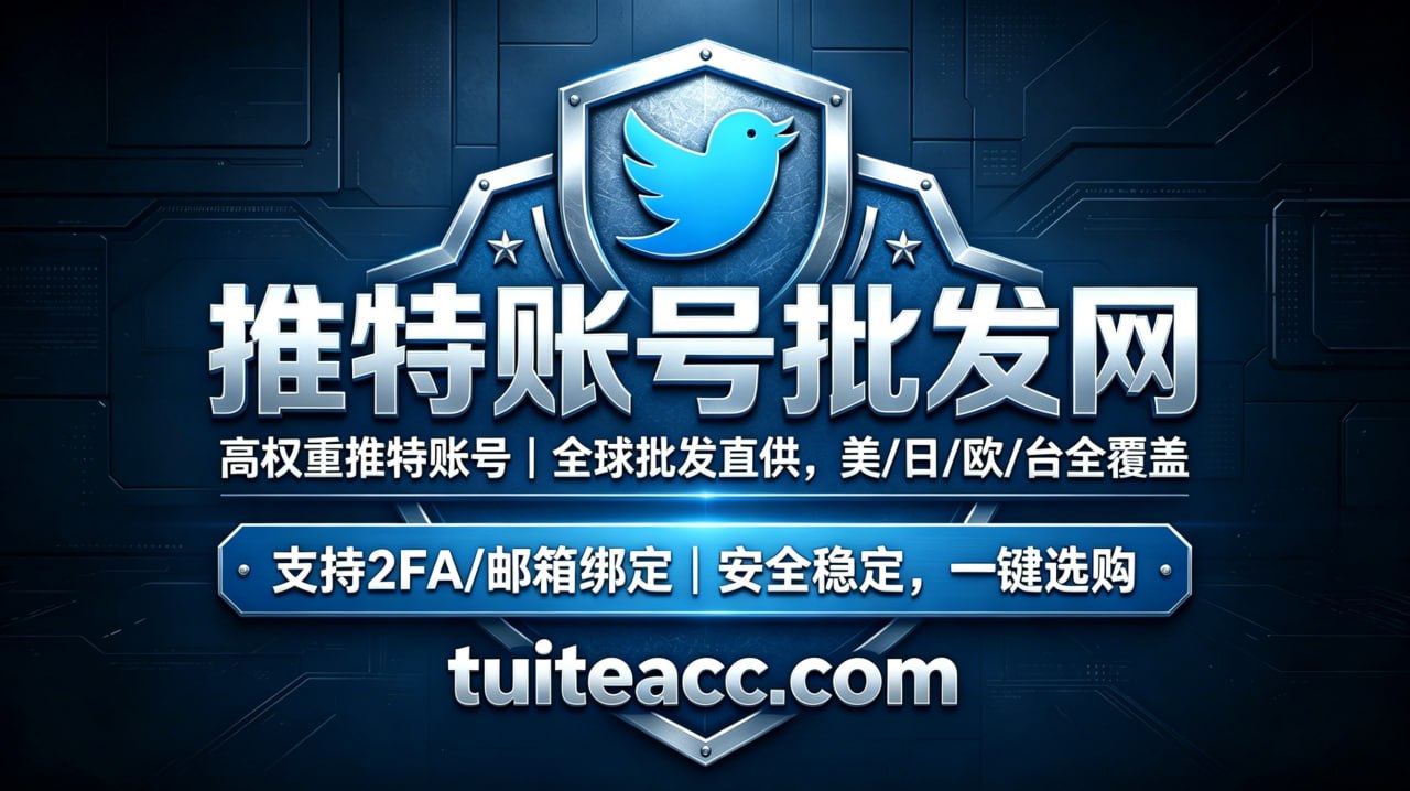 高质量本土 Twitter 账号批发网｜全球覆盖